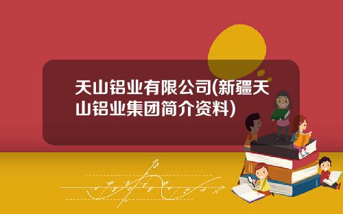 天山铝业有限公司(新疆天山铝业集团简介资料)