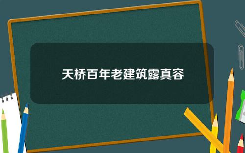 天桥百年老建筑露真容