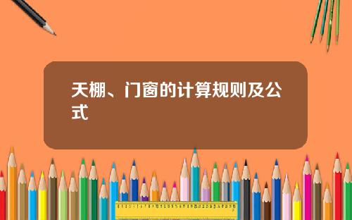 天棚、门窗的计算规则及公式