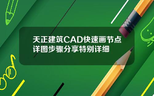天正建筑CAD快速画节点详图步骤分享特别详细