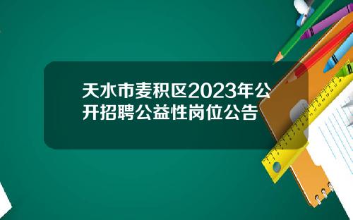 天水市麦积区2023年公开招聘公益性岗位公告