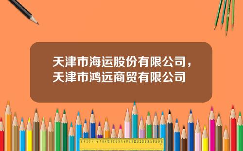 天津市海运股份有限公司，天津市鸿远商贸有限公司