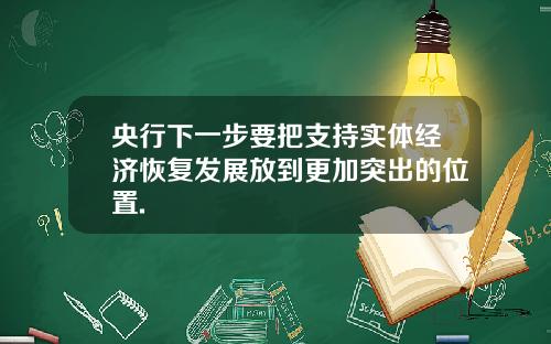央行下一步要把支持实体经济恢复发展放到更加突出的位置.