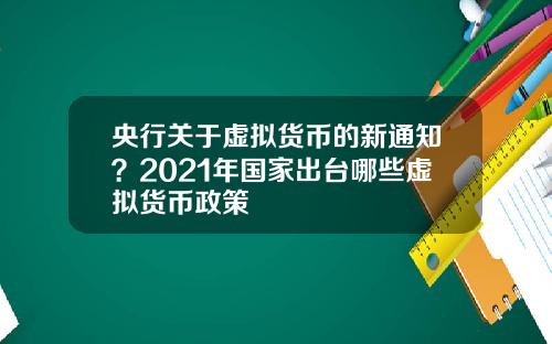 央行关于虚拟货币的新通知？2021年国家出台哪些虚拟货币政策