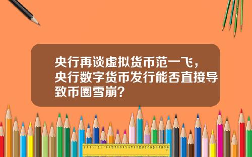 央行再谈虚拟货币范一飞，央行数字货币发行能否直接导致币圈雪崩？