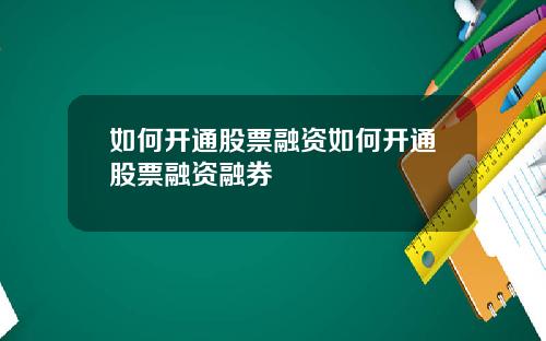 如何开通股票融资如何开通股票融资融券