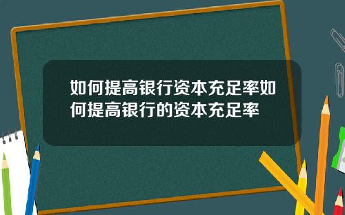 如何提高银行资本充足率如何提高银行的资本充足率