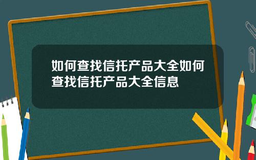 如何查找信托产品大全如何查找信托产品大全信息