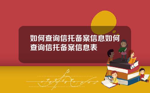 如何查询信托备案信息如何查询信托备案信息表
