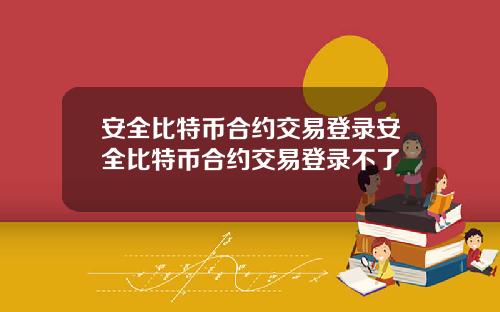 安全比特币合约交易登录安全比特币合约交易登录不了