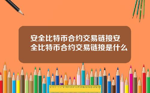安全比特币合约交易链接安全比特币合约交易链接是什么