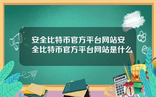 安全比特币官方平台网站安全比特币官方平台网站是什么
