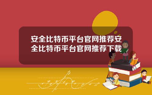 安全比特币平台官网推荐安全比特币平台官网推荐下载