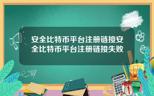 安全比特币平台注册链接安全比特币平台注册链接失败