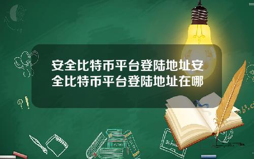 安全比特币平台登陆地址安全比特币平台登陆地址在哪