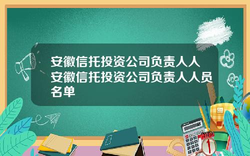 安徽信托投资公司负责人人安徽信托投资公司负责人人员名单