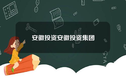 安徽投资安徽投资集团
