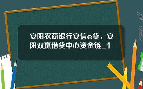 安阳农商银行安信e贷，安阳双赢借贷中心资金链_1