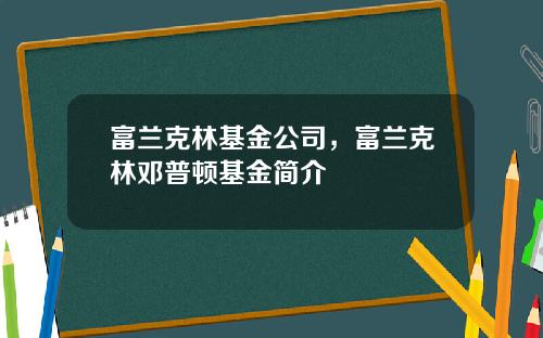 富兰克林基金公司，富兰克林邓普顿基金简介