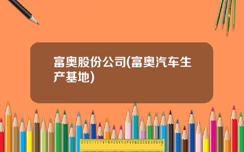 富奥股份公司(富奥汽车生产基地)