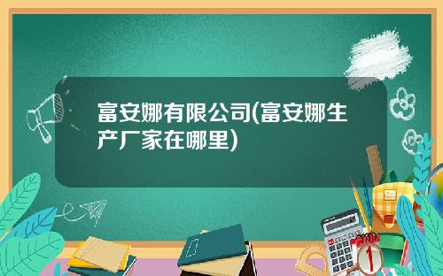 富安娜有限公司(富安娜生产厂家在哪里)