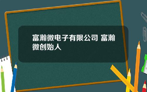 富瀚微电子有限公司 富瀚微创始人