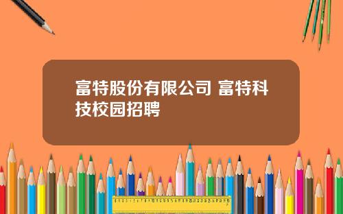 富特股份有限公司 富特科技校园招聘