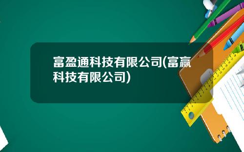 富盈通科技有限公司(富赢科技有限公司)