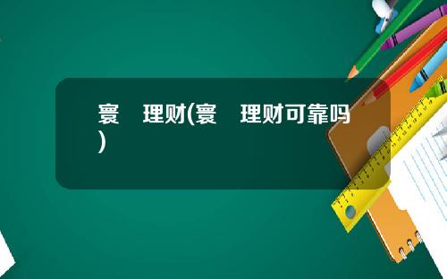 寰玥理财(寰玥理财可靠吗)