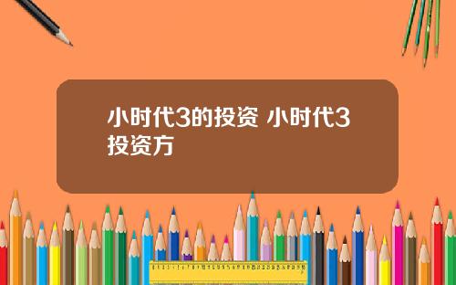 小时代3的投资 小时代3投资方