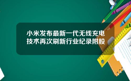 小米发布最新一代无线充电技术再次刷新行业纪录附股