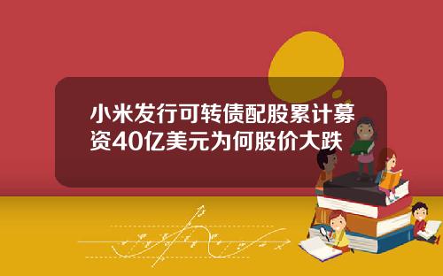 小米发行可转债配股累计募资40亿美元为何股价大跌