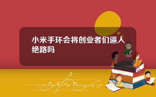 小米手环会将创业者们逼入绝路吗