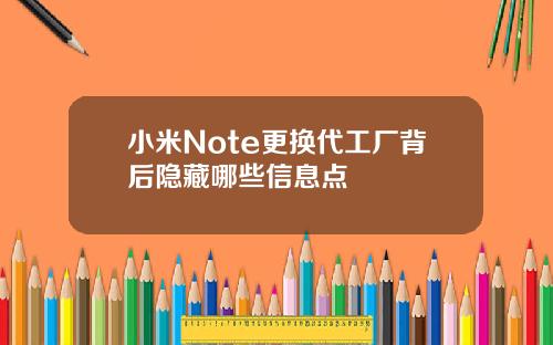 小米Note更换代工厂背后隐藏哪些信息点