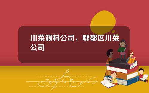 川菜调料公司，郫都区川菜公司