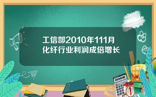 工信部2010年111月化纤行业利润成倍增长