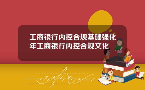 工商银行内控合规基础强化年工商银行内控合规文化