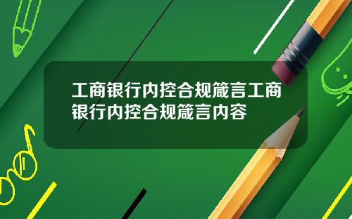 工商银行内控合规箴言工商银行内控合规箴言内容
