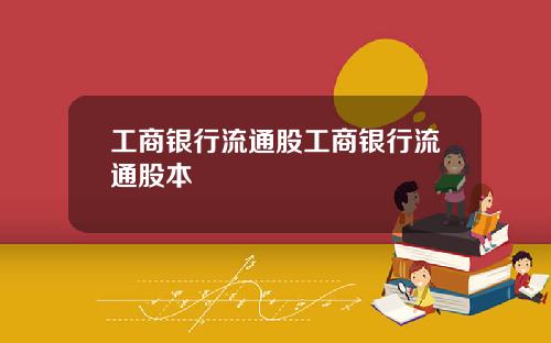 工商银行流通股工商银行流通股本