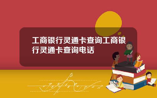 工商银行灵通卡查询工商银行灵通卡查询电话
