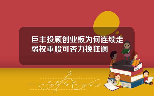 巨丰投顾创业板为何连续走弱权重股可否力挽狂澜
