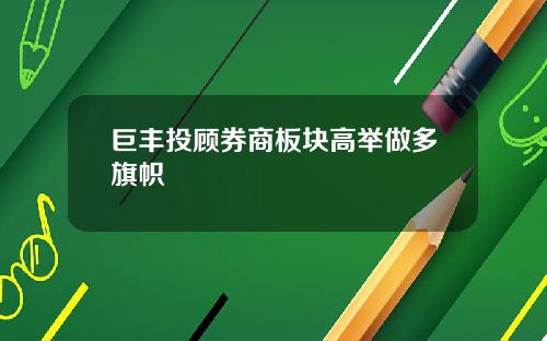 巨丰投顾券商板块高举做多旗帜