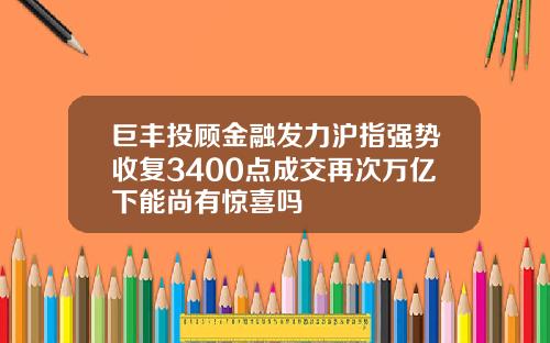 巨丰投顾金融发力沪指强势收复3400点成交再次万亿下能尚有惊喜吗