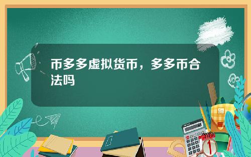 币多多虚拟货币，多多币合法吗