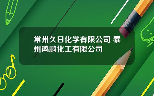 常州久日化学有限公司 泰州鸿鹏化工有限公司