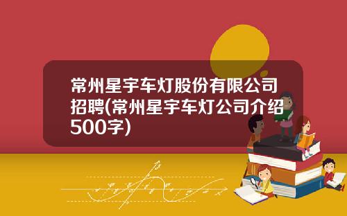 常州星宇车灯股份有限公司招聘(常州星宇车灯公司介绍500字)