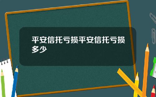 平安信托亏损平安信托亏损多少