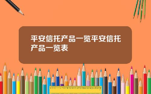 平安信托产品一览平安信托产品一览表