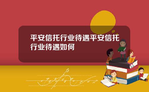 平安信托行业待遇平安信托行业待遇如何