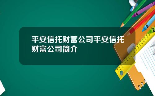 平安信托财富公司平安信托财富公司简介